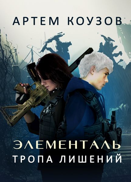 Обложка книги  «Элементаль. Тропа Лишений»