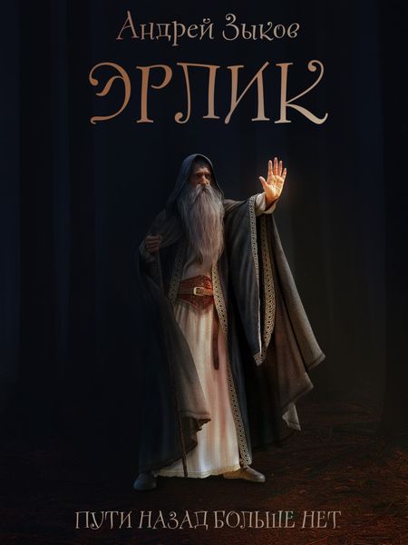 Обложка книги  «Эрлик»