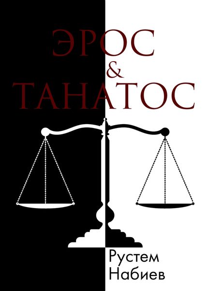 Обложка книги  «Эрос & Танатос»