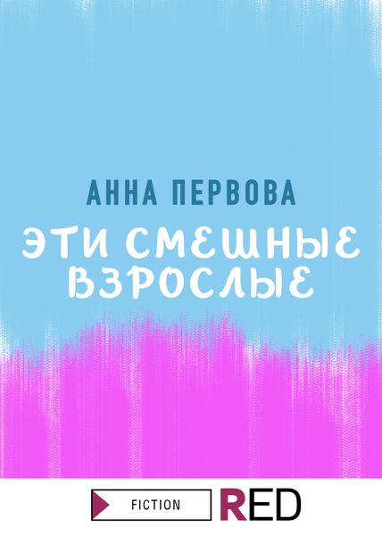 Обложка книги  «Эти смешные взрослые»