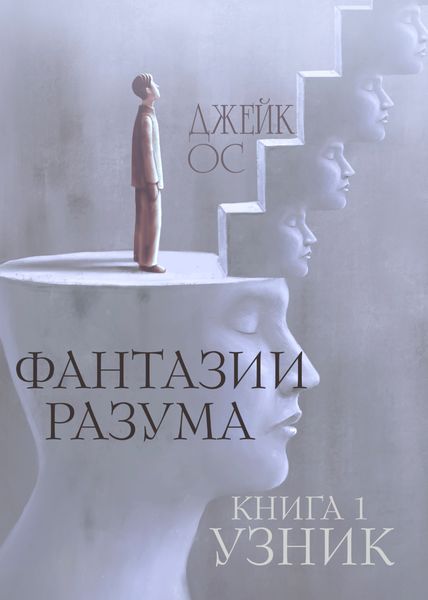 Обложка книги  «Фантазии разума. Книга 1. Узник»
