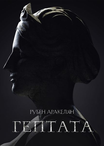 Обложка книги  «Гептата»