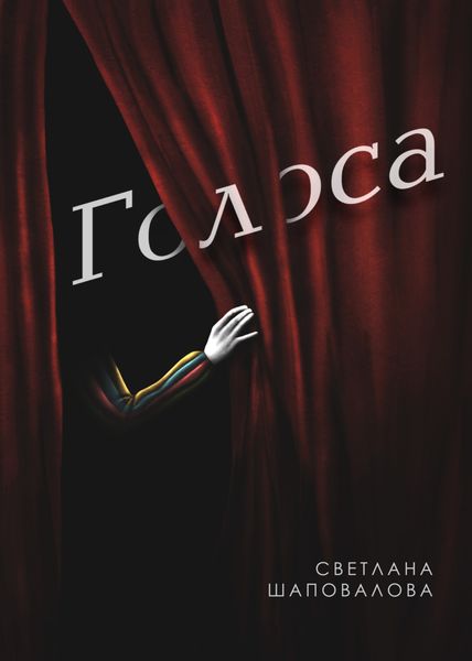 Обложка книги  «Голоса»