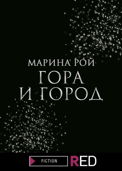 Обложка книги  «Гора и Город»
