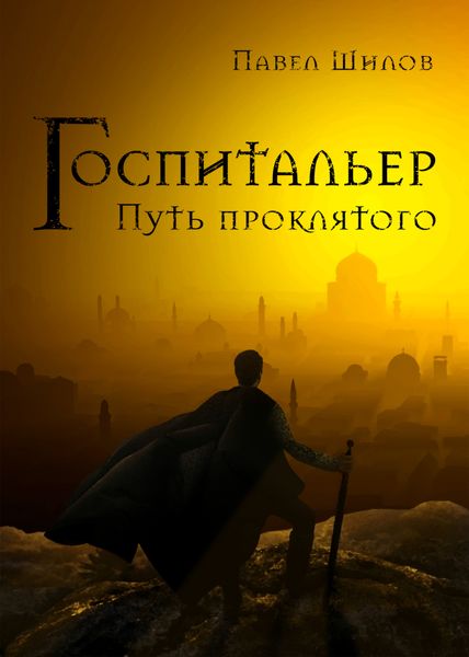Обложка книги  «Госпитальер. Путь проклятого»