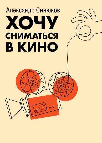 Обложка книги  «Хочу сниматься в кино»