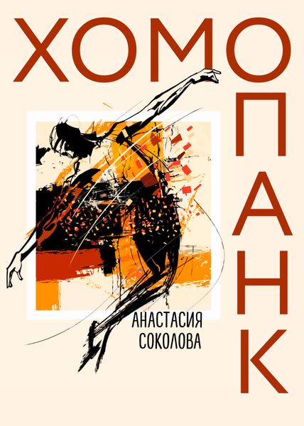 Обложка книги  «Хомопанк»