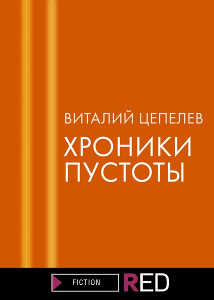 Обложка книги  «Хроники пустоты»