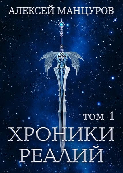 Обложка книги  «Хроники Реалий. Том 1»