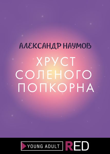 Обложка книги  «Хруст соленого попкорна»