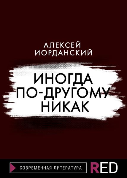 Обложка книги  «Иногда по-другому никак»