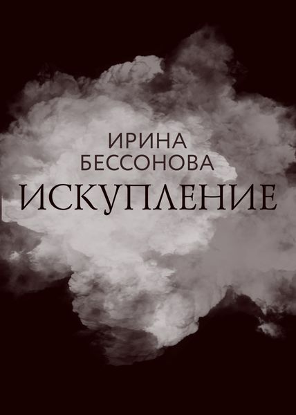 Обложка книги  «Искупление»