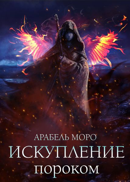 Обложка книги  «Искупление пороком»