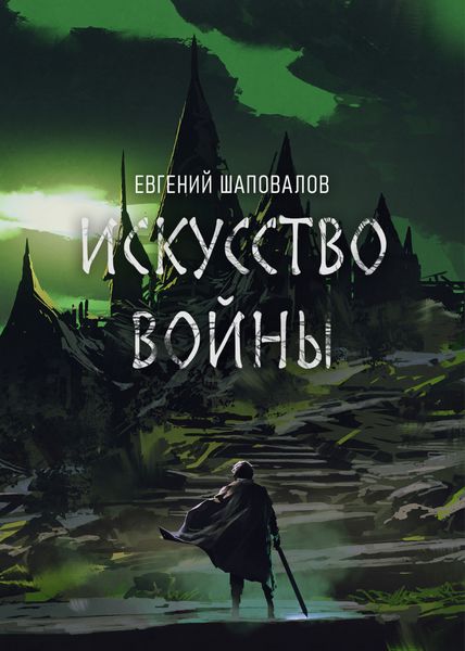 Обложка книги  «Искусство войны»