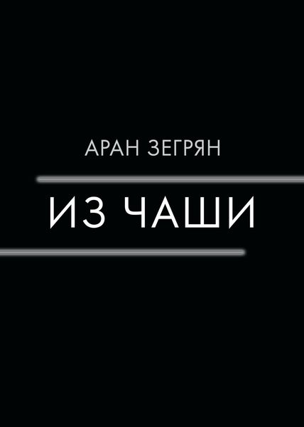 Обложка книги  «Из чаши»