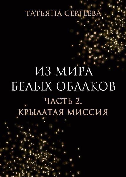Обложка книги  «Из мира белых облаков. Часть 2. Крылатая миссия»