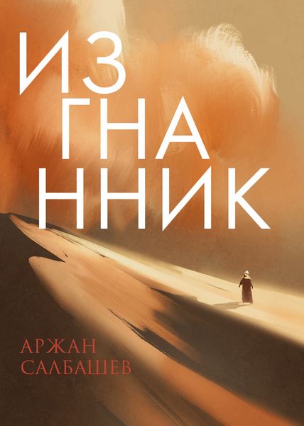Обложка книги  «Изгнанник»