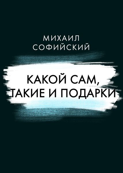 Обложка книги  «Какой сам, такие и подарки»