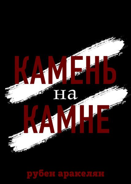Обложка книги  «Камень на камне»