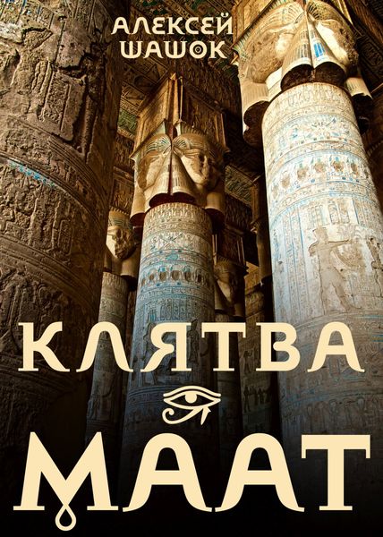 Обложка книги  «Клятва Маат»