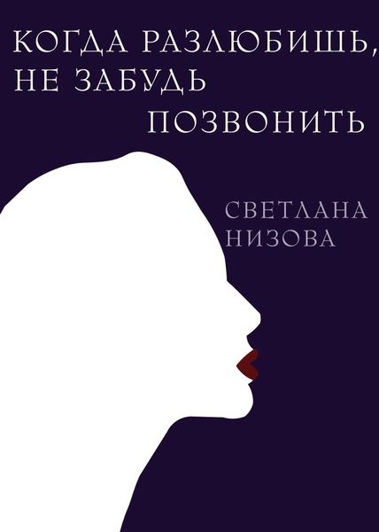Обложка книги  «Когда разлюбишь, не забудь позвонить»
