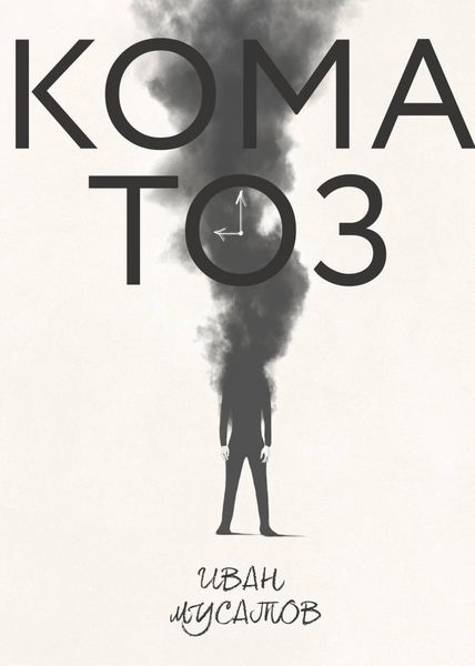 Обложка книги  «Коматоз»