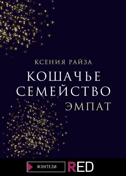 Обложка книги  «Кошачье семейство. Эмпат»