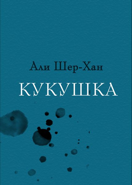 Обложка книги  «Кукушка»