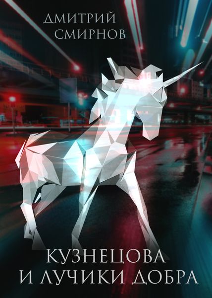 Обложка книги  «Кузнецова и лучики добра»