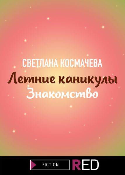 Обложка книги  «Летние каникулы. Знакомство»