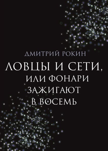 Обложка книги  «Ловцы и сети, или Фонари зажигают в восемь»