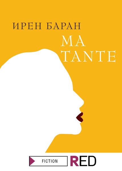 Обложка книги  «Ma tante»