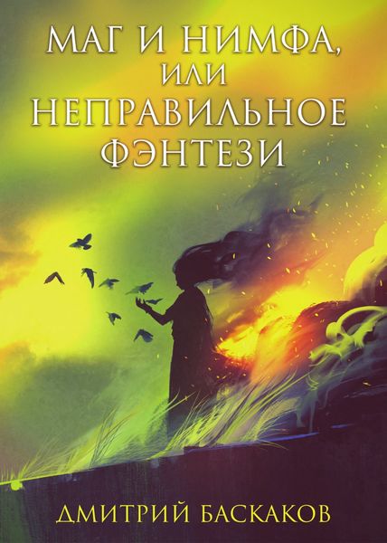 Обложка книги  «Маг и нимфа, или Неправильное фэнтези»