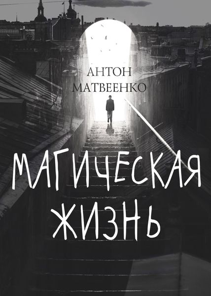Обложка книги  «Магическая жизнь»