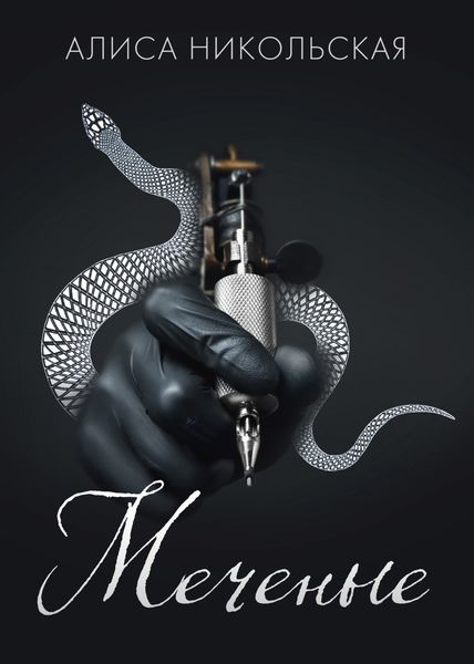 Обложка книги  «Меченые»