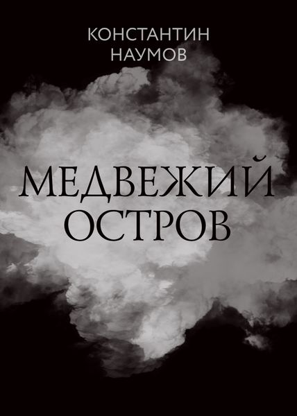 Обложка книги  «Медвежий остров»