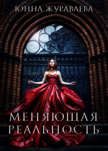 Обложка книги  «Меняющая реальность»