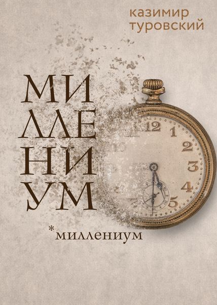 Обложка книги  «Миллениум»