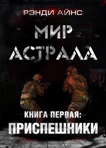 Обложка книги  «Мир Астрала. Книга первая. Приспешники»