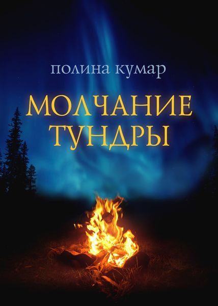 Обложка книги  «Молчание тундры»