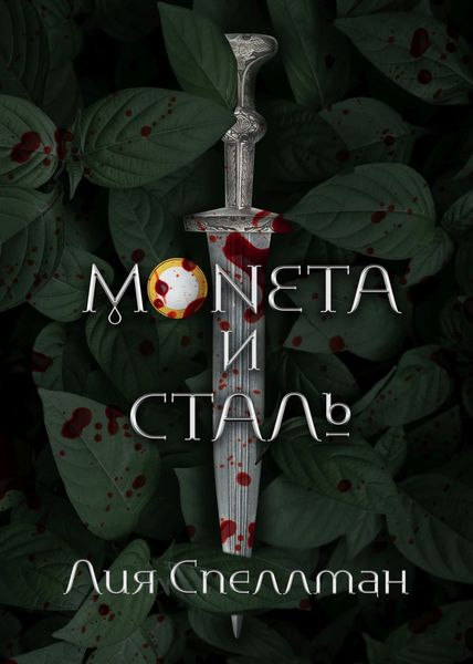 Обложка книги  «Монета и сталь»