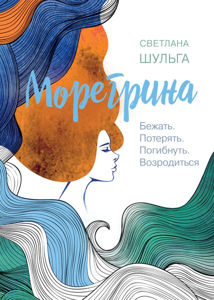 Обложка книги  «Морегрина: Бежать. Потерять. Погибнуть. Возродиться»