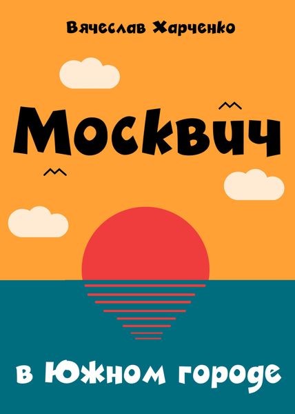 Обложка книги  «Москвич в Южном городе»
