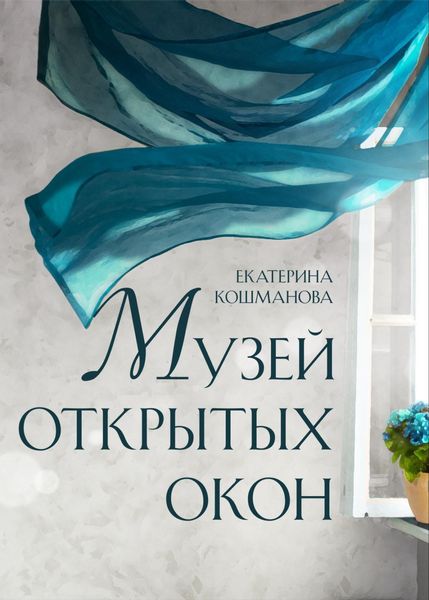 Обложка книги  «Музей открытых окон»