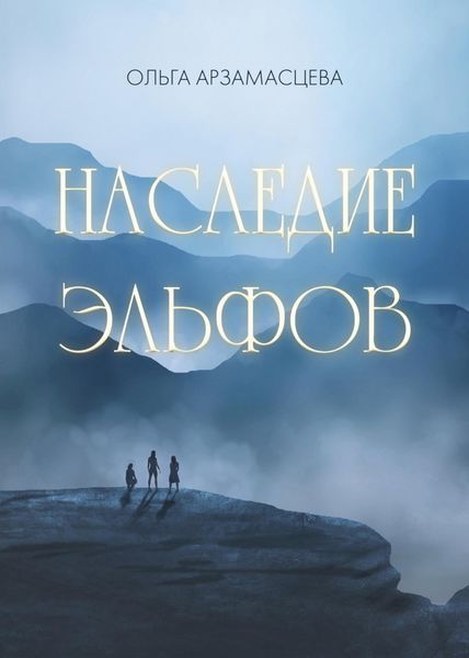 Обложка книги  «Наследие эльфов»