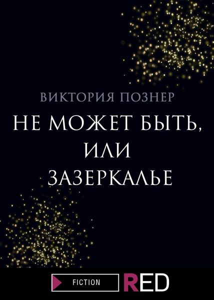 Обложка книги  «Не может быть, или Зазеркалье»