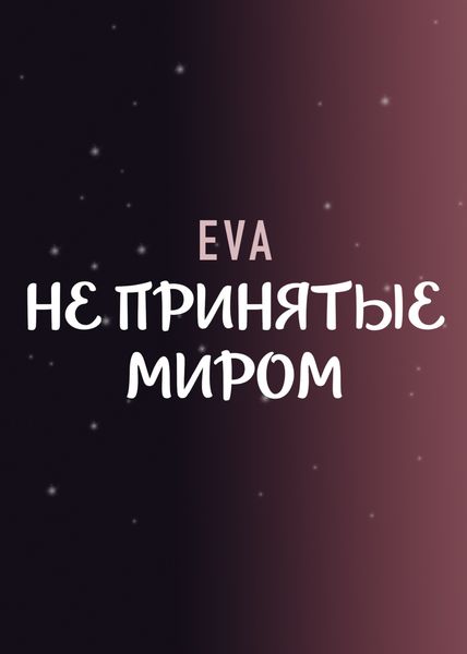 Обложка книги  «Не принятые миром»