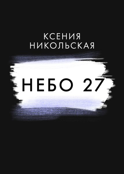 Обложка книги  «Небо 27»