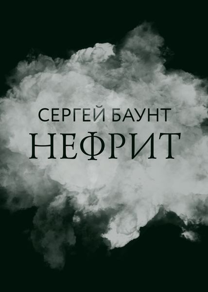 Обложка книги  «Нефрит»