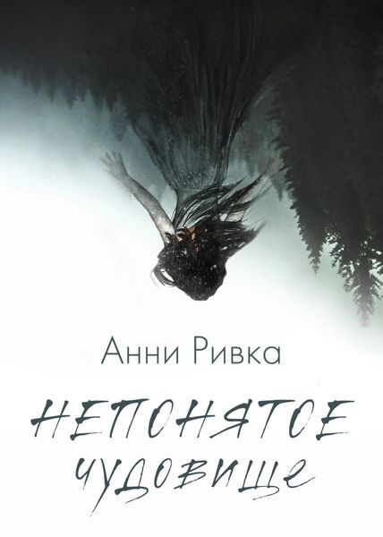 Обложка книги  «Непонятое чудовище»